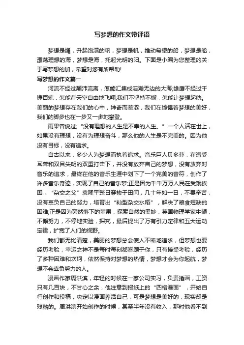 写梦想的作文带评语