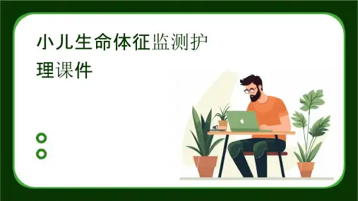 小儿生命体征监测护理课件