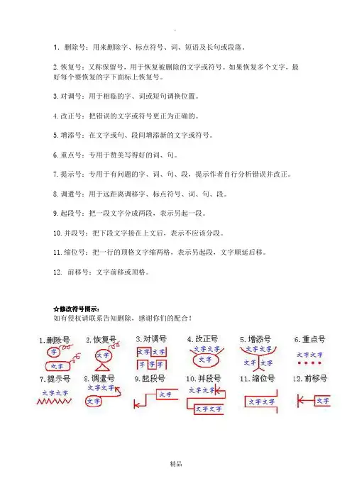 小学语文修改病句符号