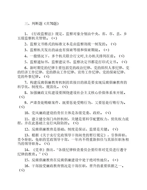 纪检监察知识题库—判断题(69题)
