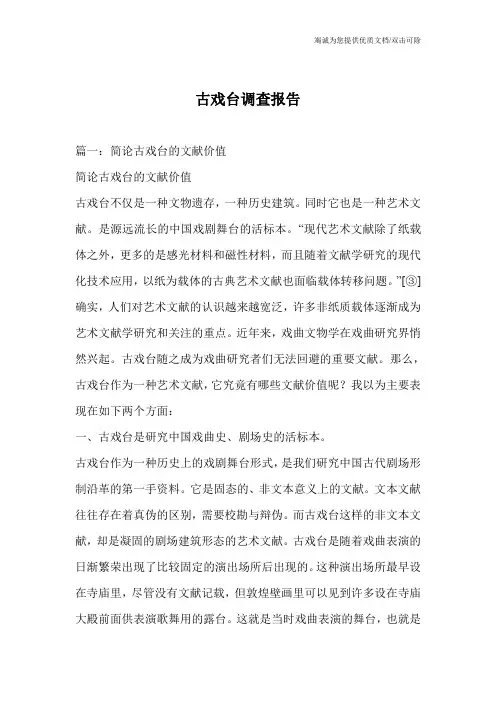 古戏台调查报告
