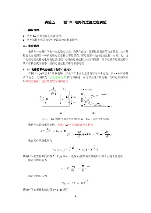 实验五一阶RC电路的过渡过程的multisim实验分析解析