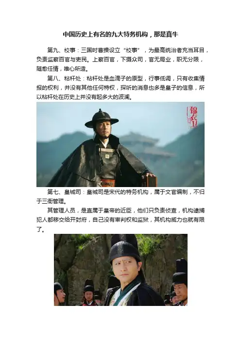 中国历史上有名的九大特务机构，那是真牛