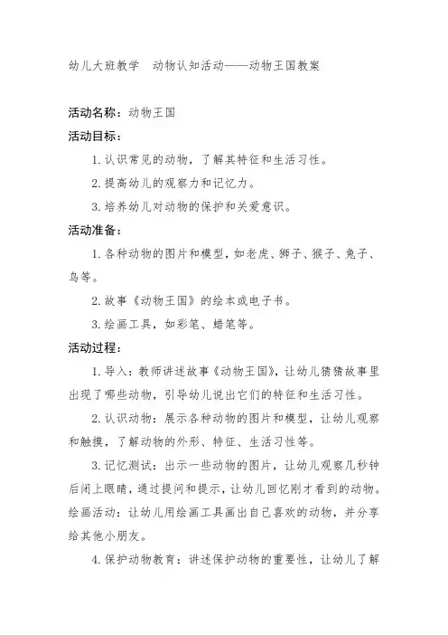 幼儿大班教学  动物认知活动——动物王国教案