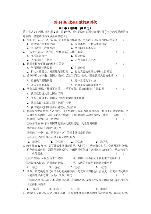 七年级政治下册 第24课 改革开放的新时代试题 苏教版