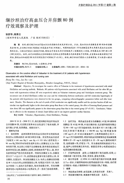 缬沙坦治疗高血压合并房颤80例疗效观察及护理