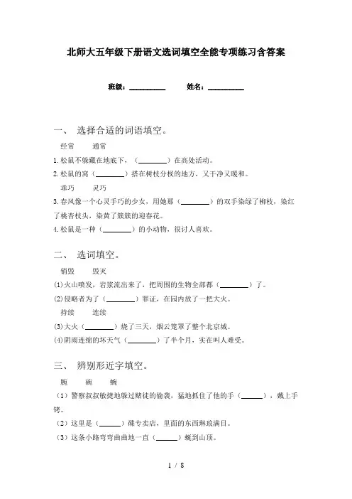 北师大五年级下册语文选词填空全能专项练习含答案