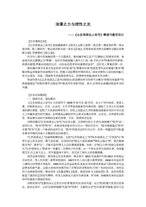 2020-2021学年统编版高中语文必修上册《立在地球边上放号》解读与教学设计