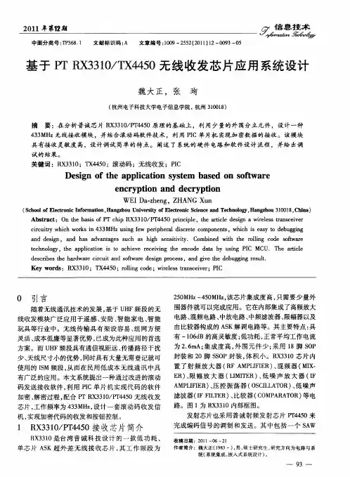 基于PTRX3310／TX4450无线收发芯片应用系统设计