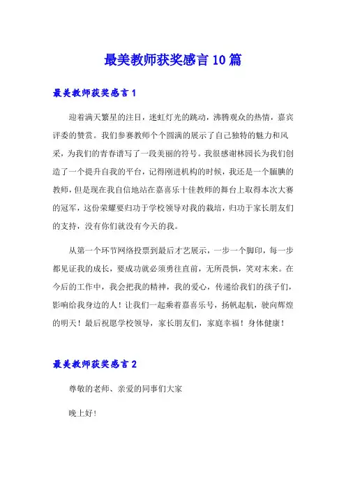 最美教师获奖感言10篇