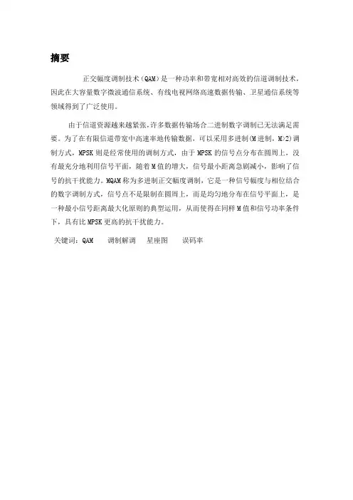 ：正交幅度调制信号(QAM)调制解调系统的性能分析