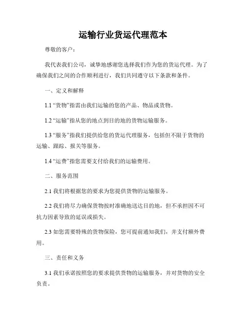 运输行业货运代理范本