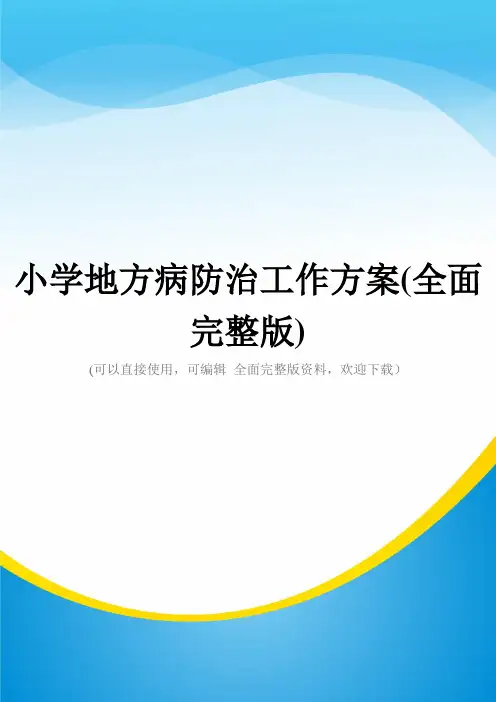 小学地方病防治工作方案(全面完整版)