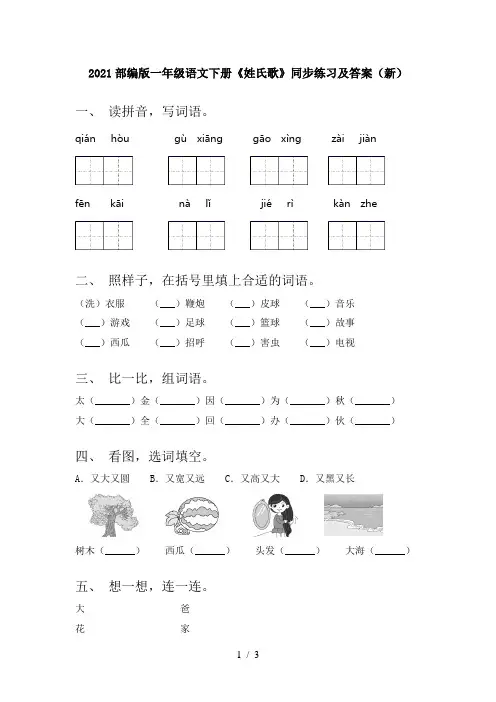 2021部编版一年级语文下册《姓氏歌》同步练习及答案(新)