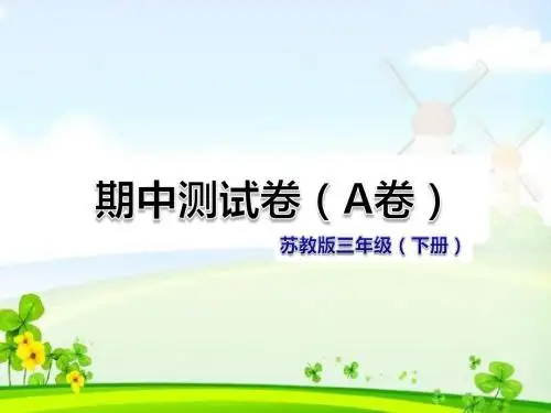 2019年(春)苏教版三年级语文下册下册期中测试卷(A卷) 苏教版 (共21张PPT)课件