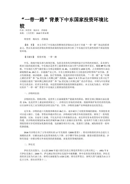 “一带一路”背景下中东国家投资环境比较