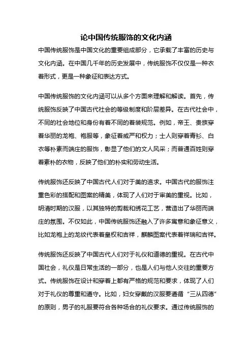 论中国传统服饰的文化内涵