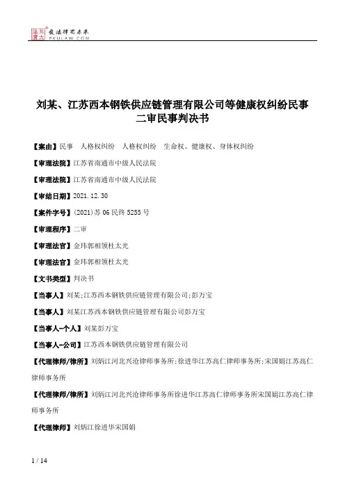 刘某、江苏西本钢铁供应链管理有限公司等健康权纠纷民事二审民事判决书