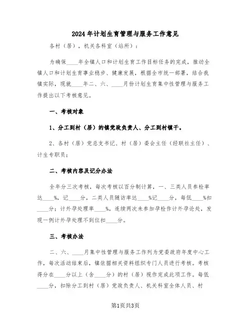 2024年计划生育管理与服务工作意见(二篇)