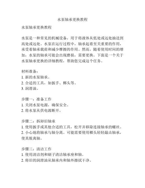 水泵轴承更换教程