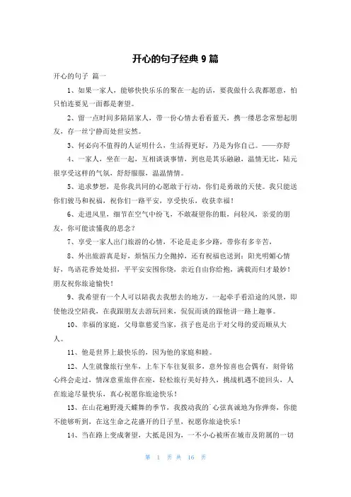 开心的句子经典9篇