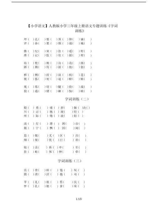 【小学语文】人教版小学三年级的上册语文专题训练《字词训练》.doc