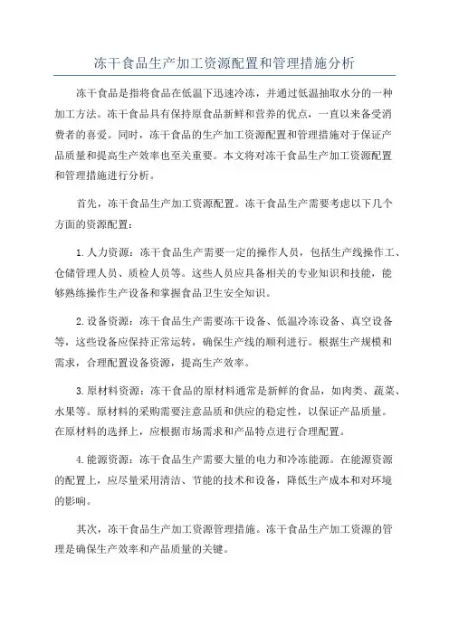 冻干食品生产加工资源配置和管理措施分析