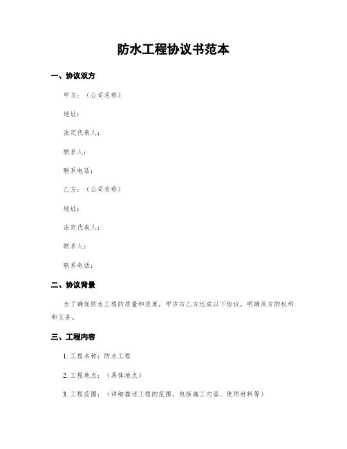 防水工程协议书范本