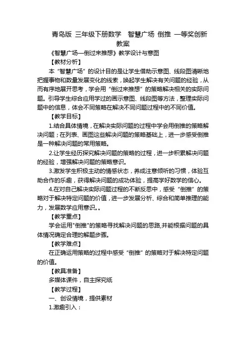 青岛版 三年级下册数学  智慧广场 倒推 一等奖创新教案