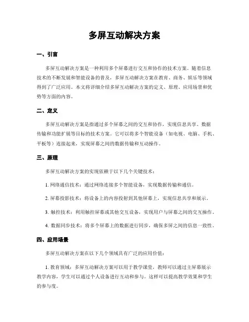 多屏互动解决方案