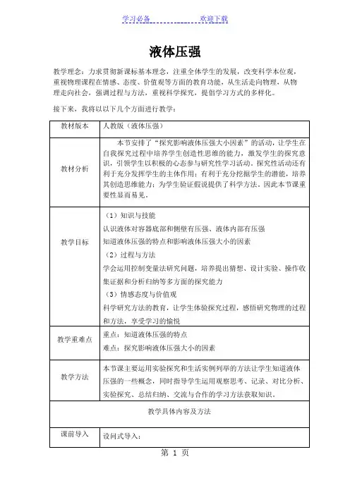 初中物理第九章第二节液体的压强说课稿