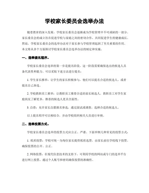 学校家长委员会选举办法