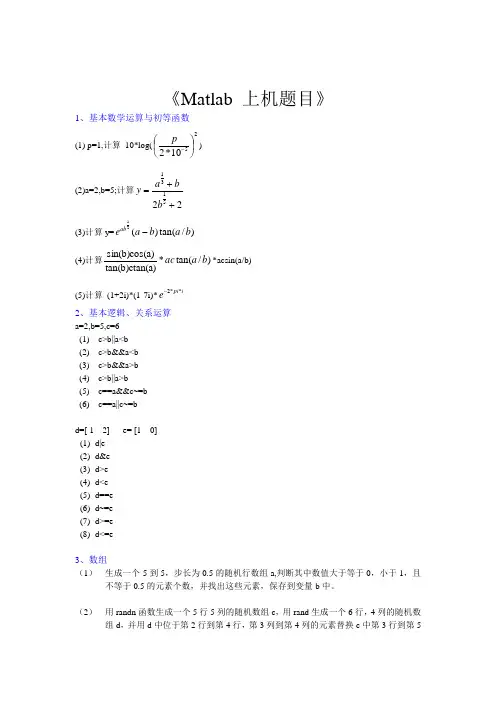 Matlab上机题目及一段软件