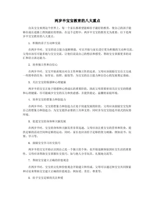 两岁半宝宝教育的八大重点