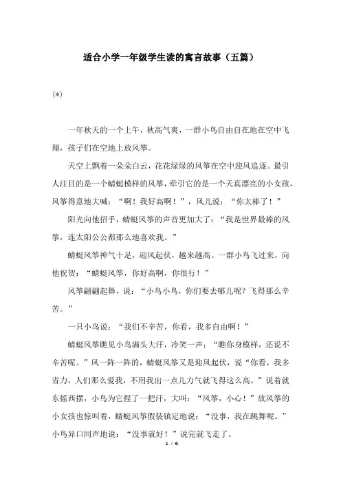 适合小学一年级学生读的寓言故事(五篇)