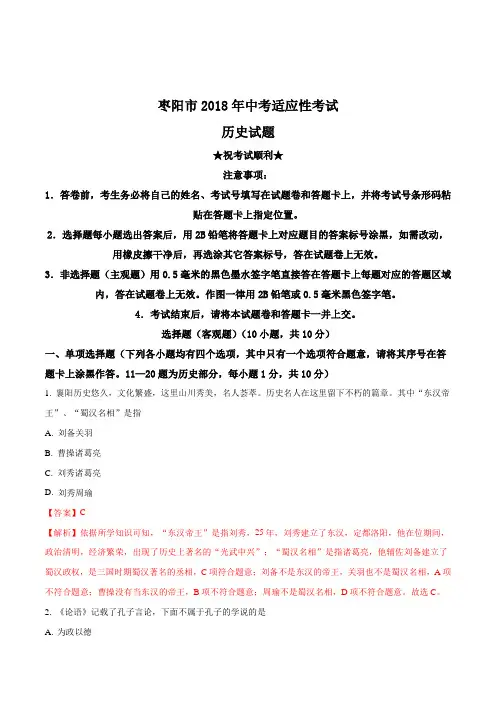 【全国市级联考】湖北省襄阳市枣阳市2018年中考适应性考试历史试题(解析版)