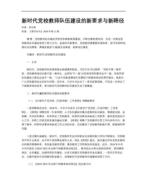 新时代党校教师队伍建设的新要求与新路径