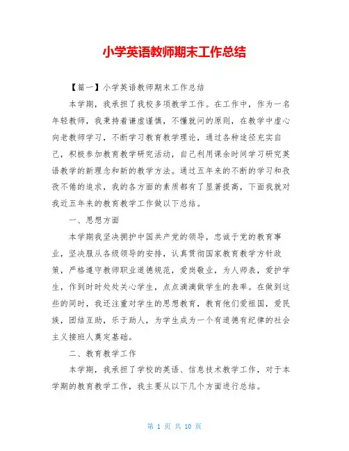 小学英语教师期末工作总结
