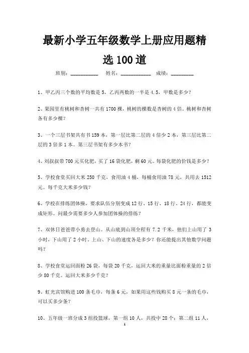 最新小学五年级数学上册应用题精选100道(可打印) 