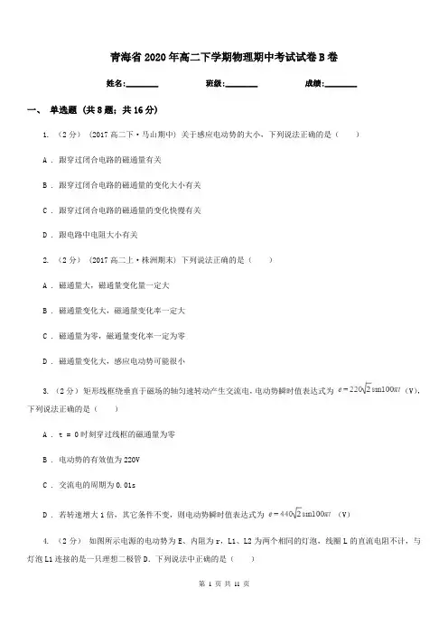 青海省2020年高二下学期物理期中考试试卷B卷(模拟)