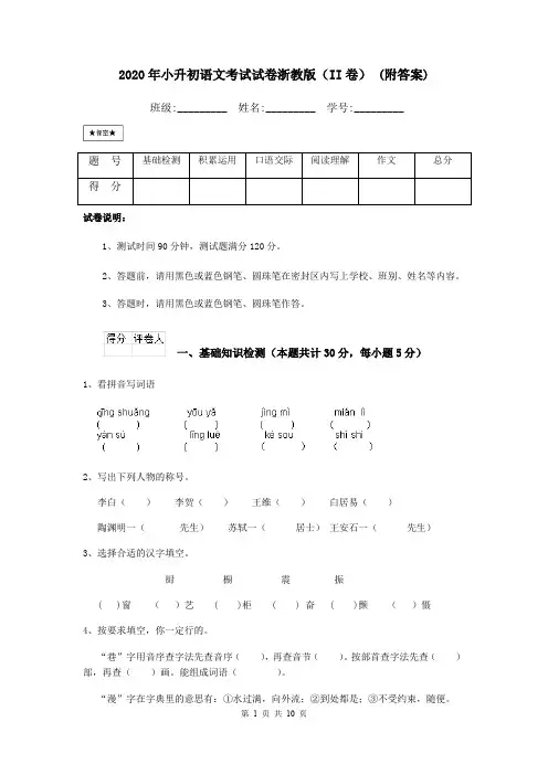 2020年小升初语文考试试卷浙教版(II卷) (附答案)