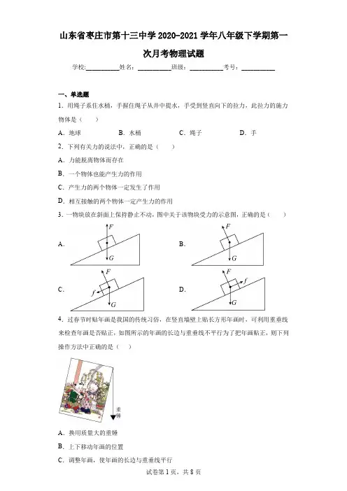 山东省枣庄市第十三中学2020-2021学年八年级下学期第一次月考物理试题