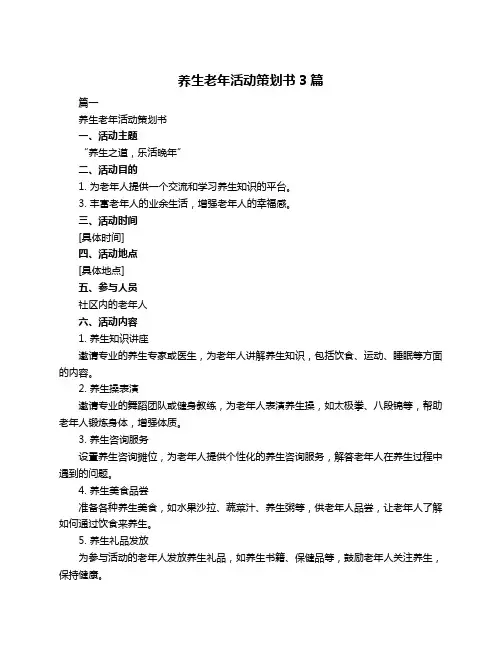 养生老年活动策划书3篇