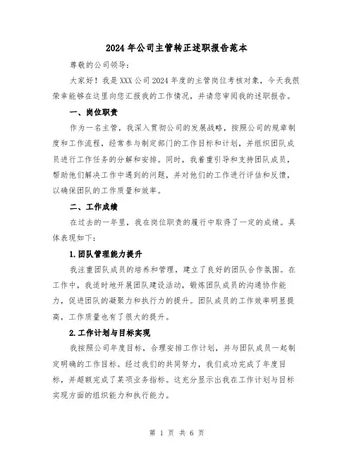 2024年公司主管转正述职报告范本（3篇）