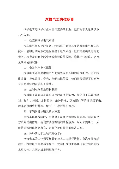 汽修电工岗位职责