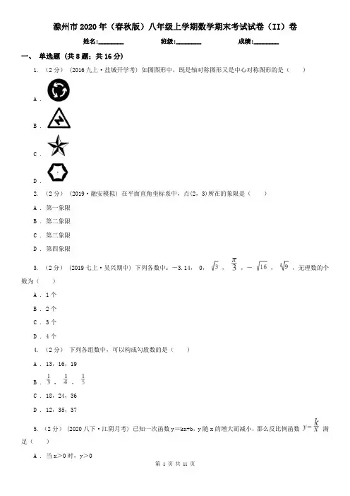 滁州市2020年(春秋版)八年级上学期数学期末考试试卷(II)卷