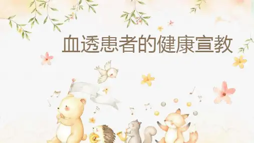 血透患者的健康宣教ppt