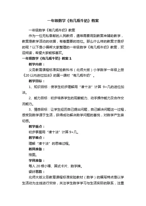 一年级数学《有几瓶牛奶》教案