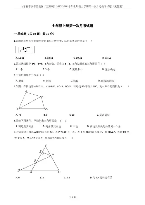 山东省泰安市岱岳区(五四制)2017-2018学年七年级上学期第一次月考数学试题(无答案)