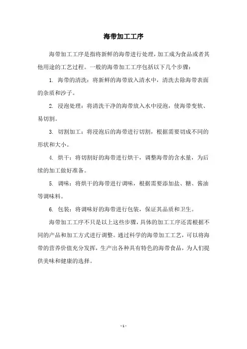 海带加工工序